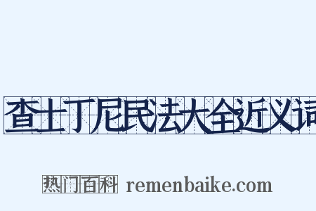 查士丁尼民法大全近义词是什么意思的图片